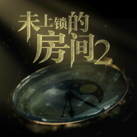 未上锁的房间2免费中文版