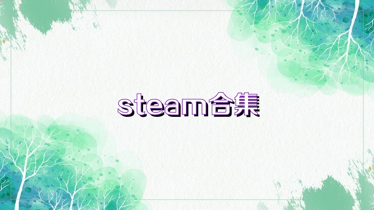 steam合集