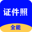 全能证件照大师永久免费版