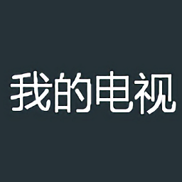 我的电视app