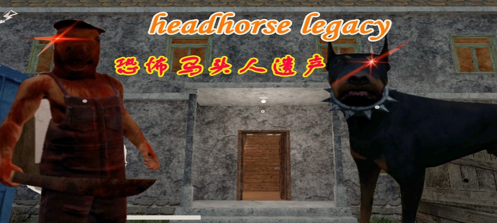 恐怖马头人遗产(HeadHorse Legacy)