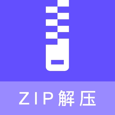 zip压缩包解压