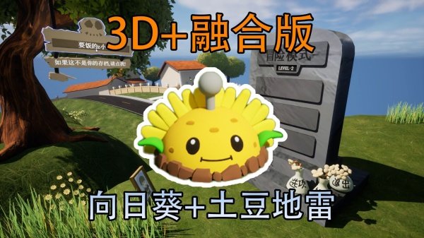 植物大战僵尸3D融合版