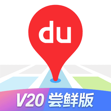 百度地图V20尝鲜版