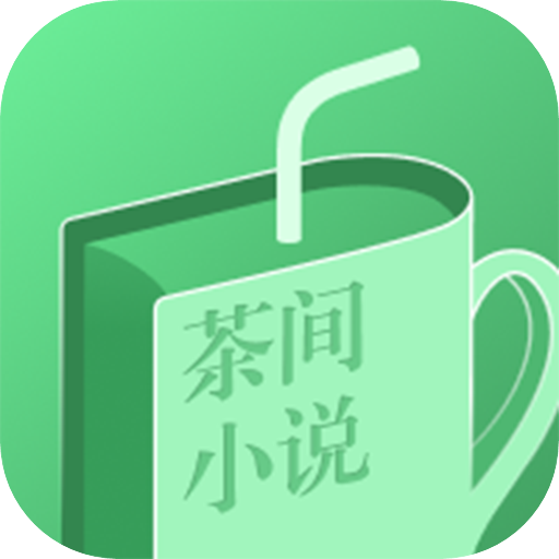 茶间小说