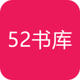 52书库完结文小说